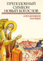 Prepodobnyj Simeon Novyj Bogoslov i ego dukhovnoe nasledie. Materialy Vtoroj mezhudnarodnoj patristicheskoj konferentsii Obschetserkovnoj aspirantury i doktorantury imeni svjatykh Kirilla i Mefodija