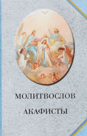 Molitvoslov. Akafisty