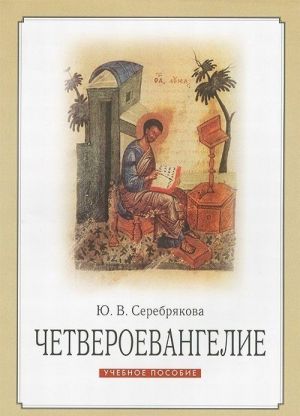 Chetveroevangelie. Uchebnoe posobie