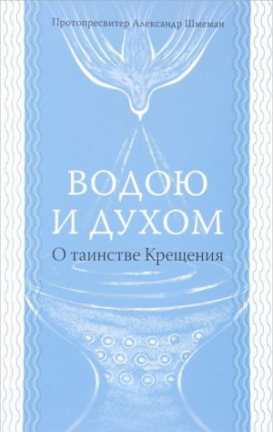 Водою и Духом. О таинстве Крещения