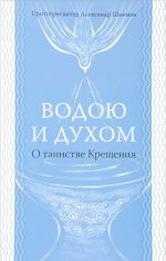 Водою и Духом. О таинстве Крещения