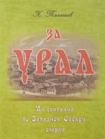 За Урал. Из скитаний по Западной Сибири