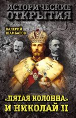 "Pjataja kolonna" i Nikolaj II