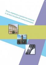 Роль перевода в развитии языков и межкультурной коммуникации
