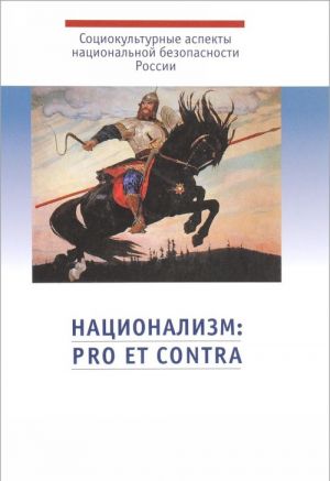 Национализм. Рro et contra