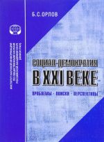 Sotsial-demokratija v XXI veke. Problemy, poiski, perspektivy. Analiticheskij obzor