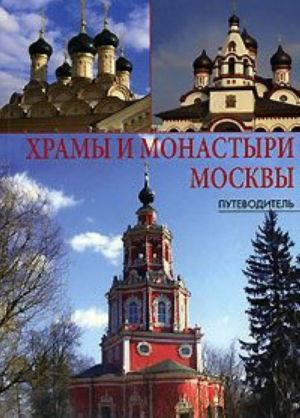 Храмы и монастыри Москвы