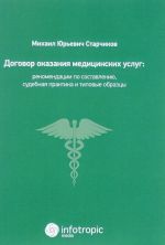 Dogovor okazanija meditsinskikh uslug. Pravovaja reglamentatsija, rekomendatsii po sostavleniju, sudebnaja praktika i tipovye obraztsy