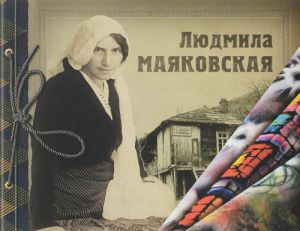 Ljudmila Majakovskaja. Albom-kataplog