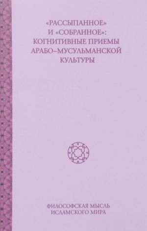 "Rassypannoe" i "sobrannoe". Tom 10. Kognitivnye priemy arabo-musulmanskoj kultury