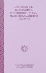 "Rassypannoe" i "sobrannoe". Tom 10. Kognitivnye priemy arabo-musulmanskoj kultury