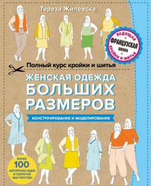 Zhenskaja odezhda bolshikh razmerov. Konstruirovanie i modelirovanie. Polnyj kurs krojki i shitja