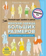 Женская одежда больших размеров. Конструирование и моделирование. Полный курс кройки и шитья