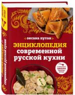 Энциклопедия современной русской кухни. Подробные пошаговые рецепты