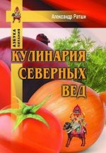 Кулинария северных Вед