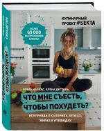 Что мне съесть, чтобы похудеть? Кулинарный проект #SEKTA