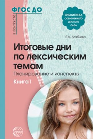 Итоговые дни по лексическим темам. Планирование и конспекты. Книга 1