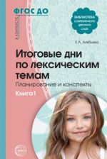 Итоговые дни по лексическим темам. Планирование и конспекты. Книга 1