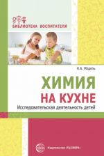 Химия на кухне. Исследовательская деятельность детей