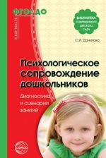 Psikhologicheskoe soprovozhdenie doshkolnikov. Diagnostika i stsenarii zanjatij