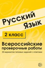 Русский язык. 2 класс. Всероссийские проверочные работы. 30 вариантов типовых заданий с ответами