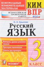 Russkij jazyk. 3 klass. Kontrolnye izmeritelnye materialy. Vserossijskaja proverochnaja rabota