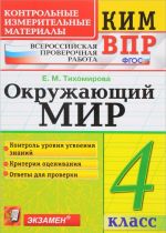 KIM VPR. Okruzhajuschij mir. 4 klass. Vserossijskaja proverochnaja rabota. Kontrolnye izmeritelnye materialy