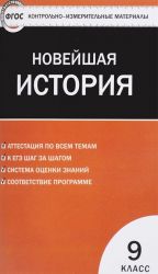 Всеобщая история 9 класс. Новейшая история. Контрольно-измерительные материалы