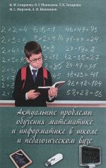 Aktualnye problemy obuchenija matematike i informatike v shkole i pedagogicheskom vuze