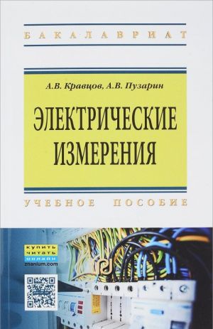 Электрические измерения. Учебное пособие