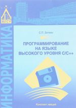 Программирование на языке высокого уровня С/С++. Конспект лекций