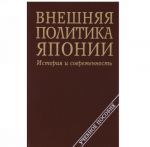 Vneshnjaja politika Japonii. Istorija i sovremennost. Uchebnoe posobie