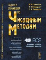 Задачи и упражнения по численным методам. Учебное пособие