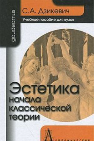 Эстетика. Начала классической теории