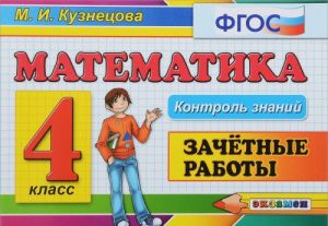 Matematika. 4 klass. Zachjotnye raboty