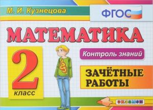 Matematika. 2 klass. Zachetnye raboty