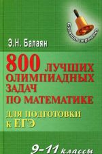 800 luchshikh olimpiadnykh zadach po matematike dlja podgotovki k EGE. 9-11 klassy