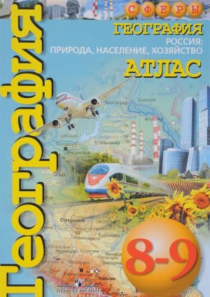 География. Россия. Природа, население, хозяйство. 8-9 классы. Атлас