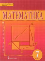 Математика. Алгебра и геометрия. 7 класс. Учебник