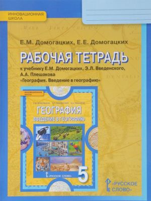 Geografija. Vvedenie v geografiju. 5 klass. Rabochaja tetrad. K uchebniku E. M. Domogatskikh, E. L. Vvedenskij, A. A. Pleshakova