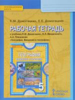 География. Введение в географию. 5 класс. Рабочая тетрадь. К учебнику Е. М. Домогацких, Э. Л. Введенский, А. А. Плешакова