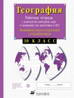 Ekonomicheskaja geografija. 10 klass. Rabochaja tetrad s konturnymi kartami i zadanijami dlja podgotovki k EGE