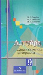 Алгебра. 9 класс. Дидактические материалы