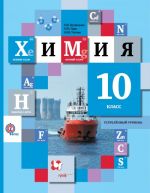 Химия. Углубленный уровень. 10 класс. Учебник.