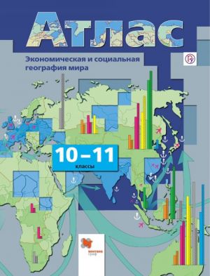 Ekonomicheskaja i sotsialnaja geografija mira. 10-11 klassy. Atlas