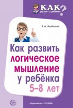 Как развить логическое мышление у ребенка 5—8 лет