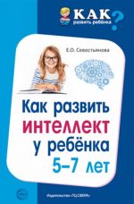 Как развить интеллект у ребенка 5-7 лет