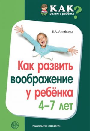 Как развить воображение у ребенка 4—7 лет