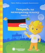 Тетрадь по немецкому языку. Часть 1. Для детей 5-7 лет