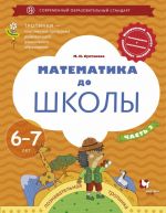 Математика до школы. 6-7 лет. Рабочая тетрадь. Часть 2